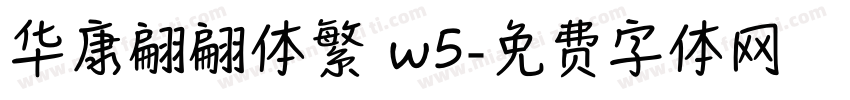 华康翩翩体繁 w5字体转换